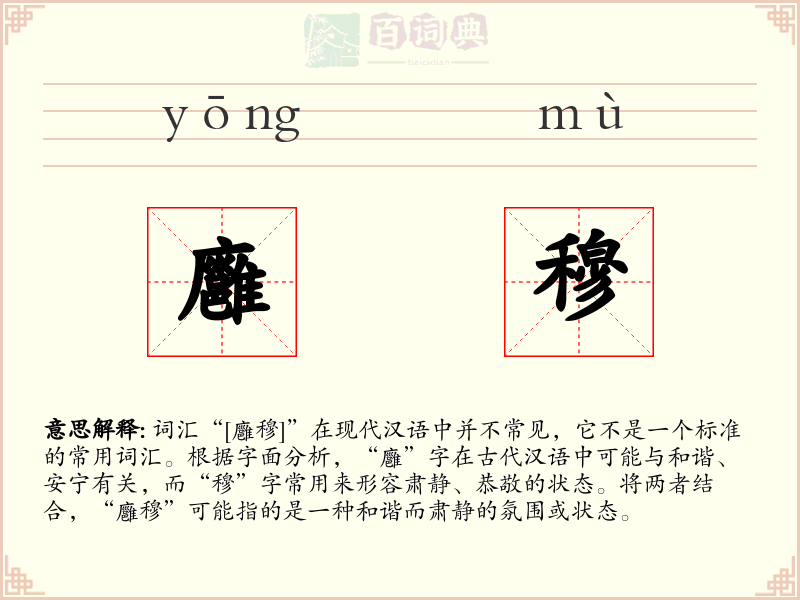 廱穆