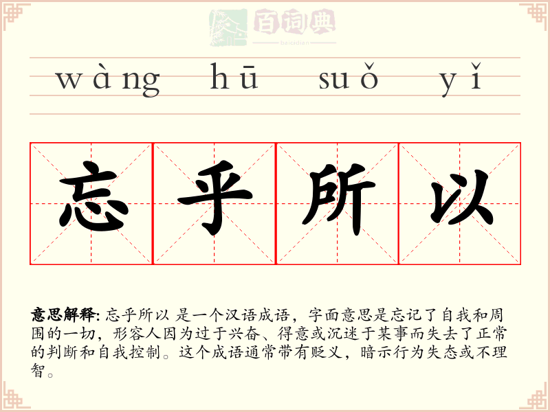 忘乎所以