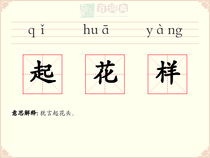 起花样