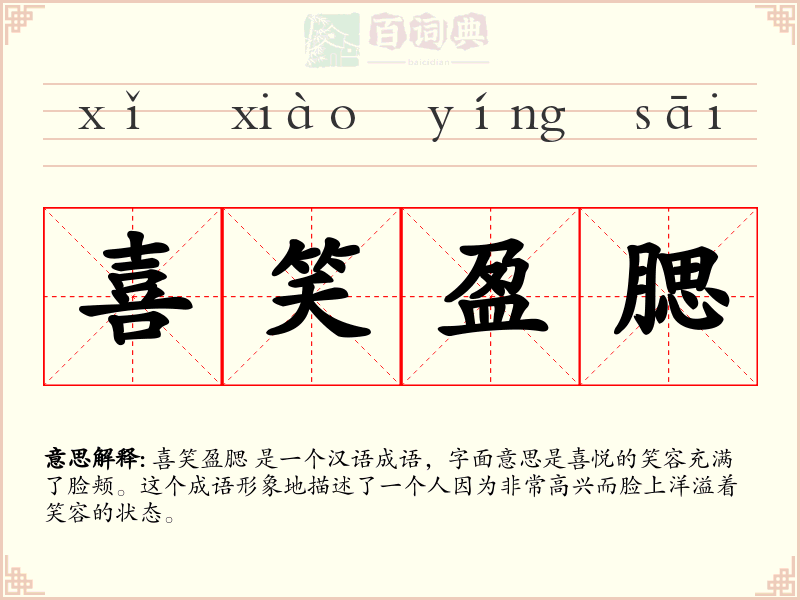 喜笑盈腮