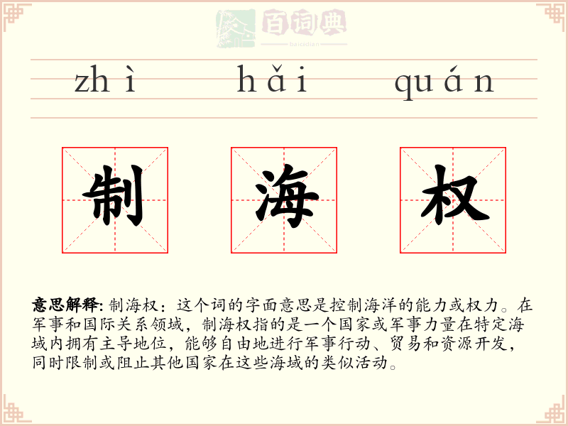 制海权