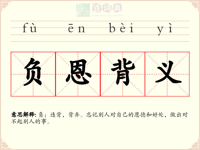 负恩背义
