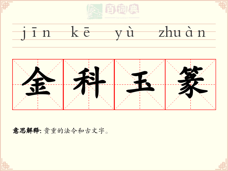金科玉篆