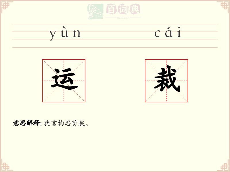 运裁