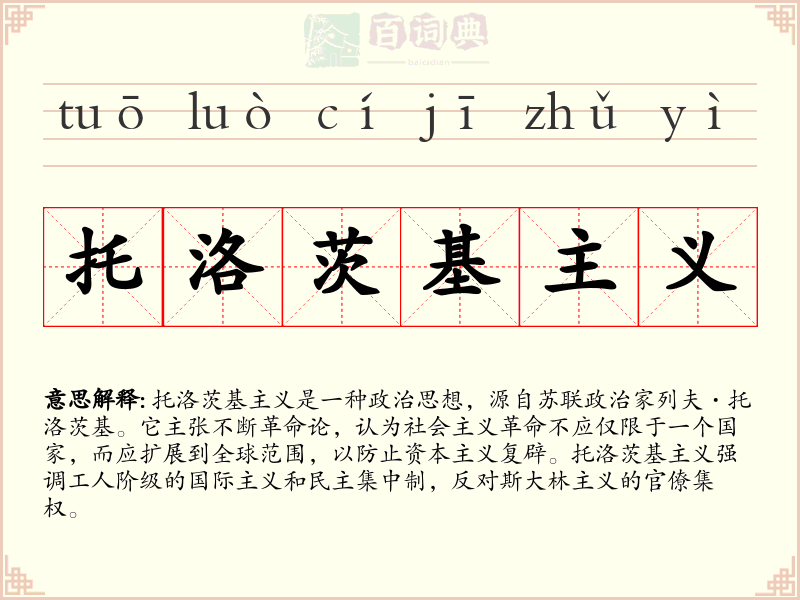 托洛茨基主义