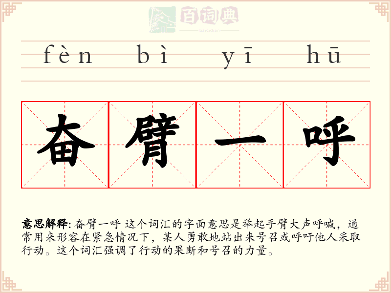 奋臂一呼