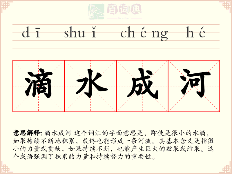 滴水成河