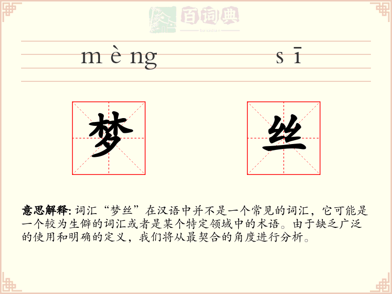 梦丝