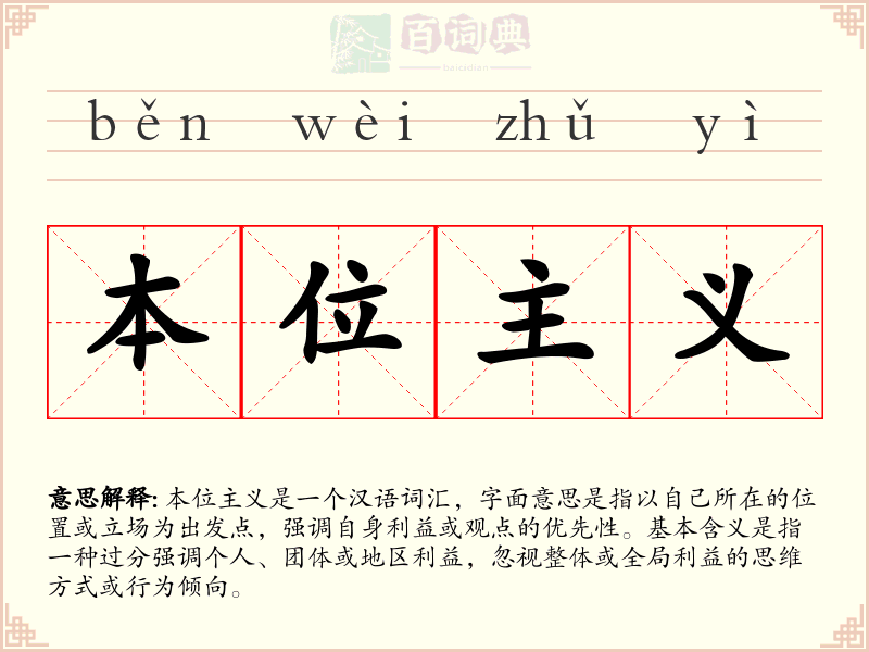 本位主义