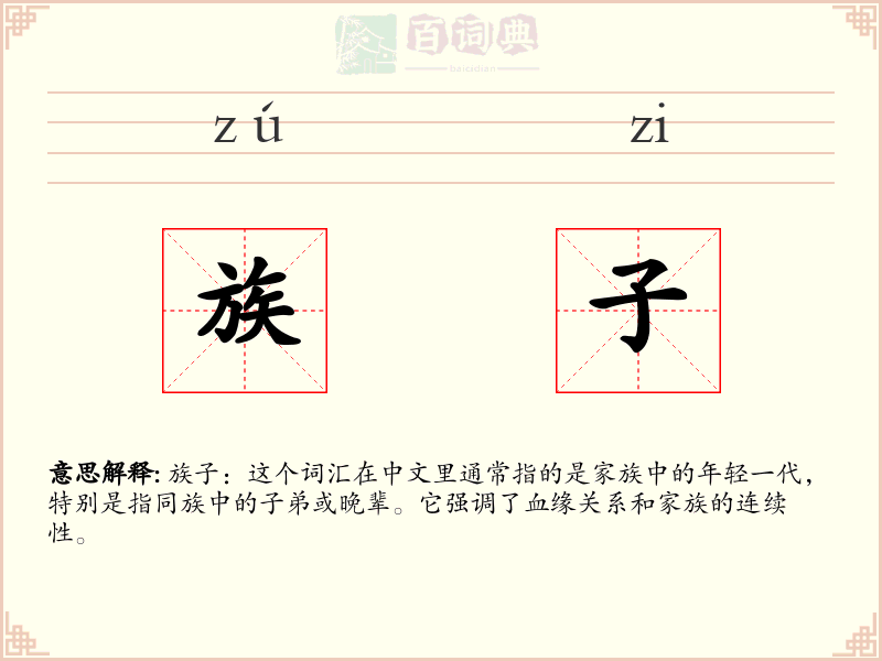 族子