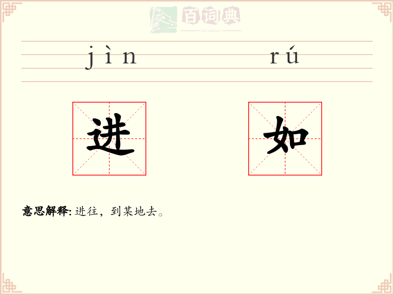 进如