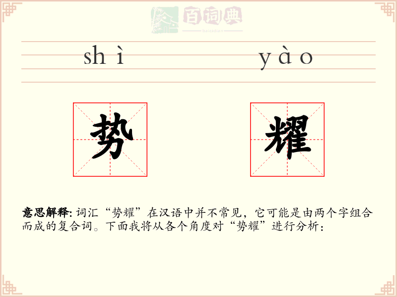 势耀