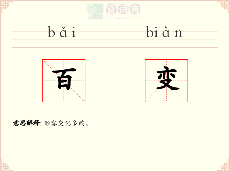 百变