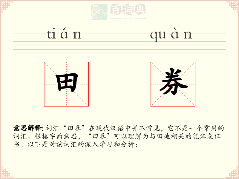 田券