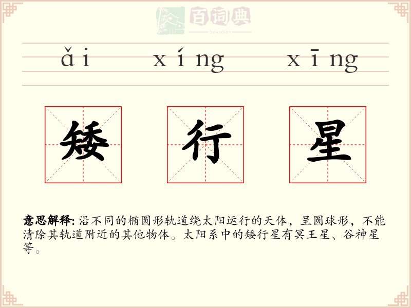 矮行星