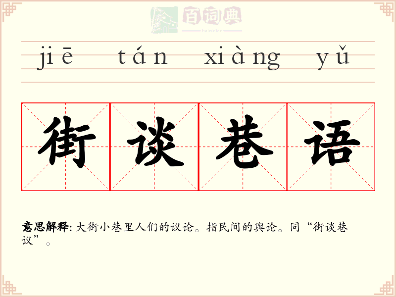 街谈巷语
