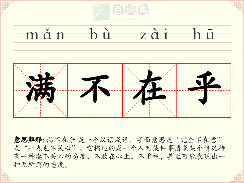 满不在乎