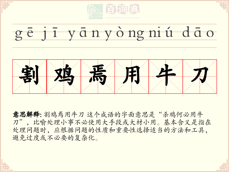 割鸡焉用牛刀