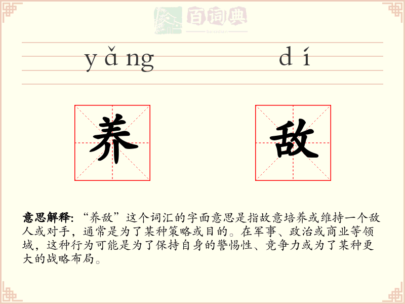 养敌