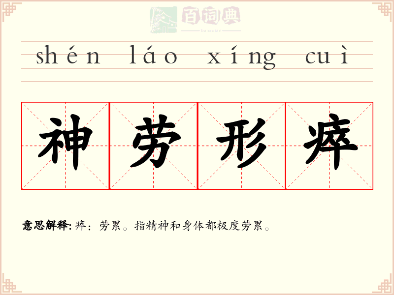 神劳形瘁