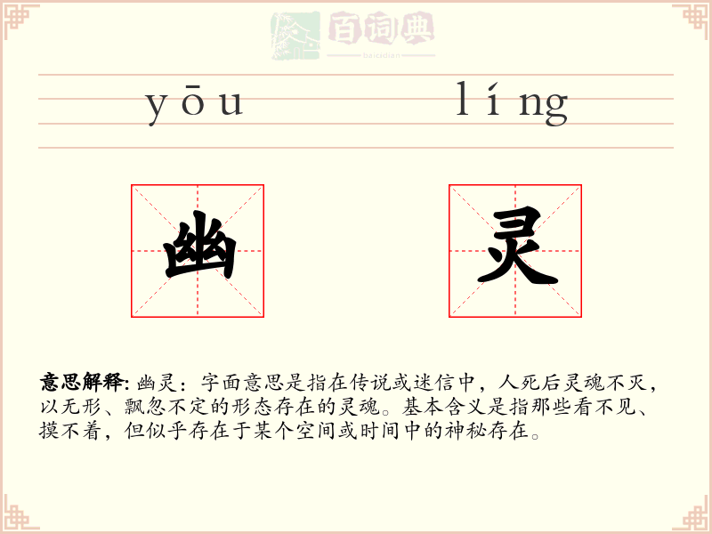 幽灵