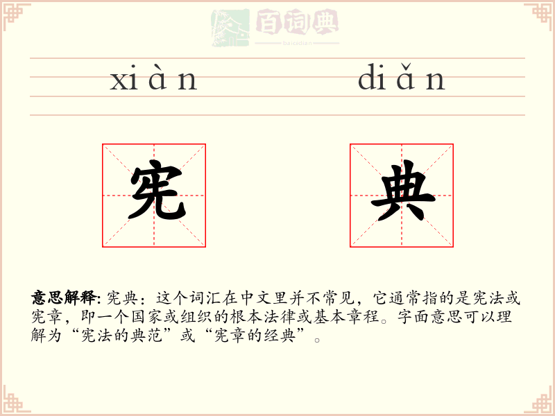 宪典