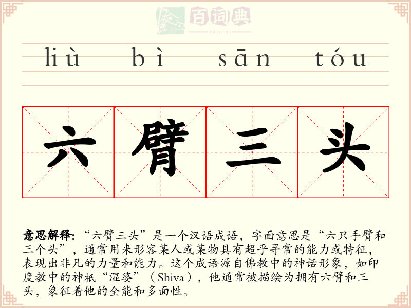 六臂三头