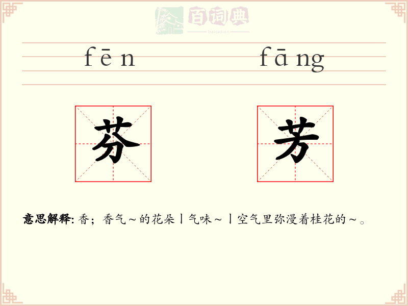 芬芳