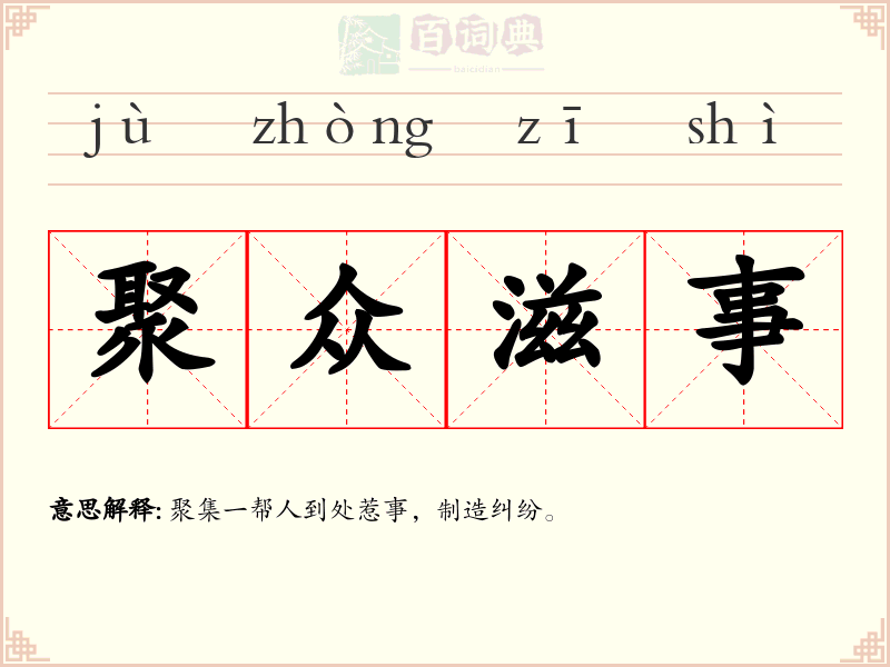 聚众滋事