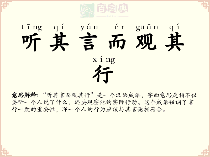 听其言而观其行
