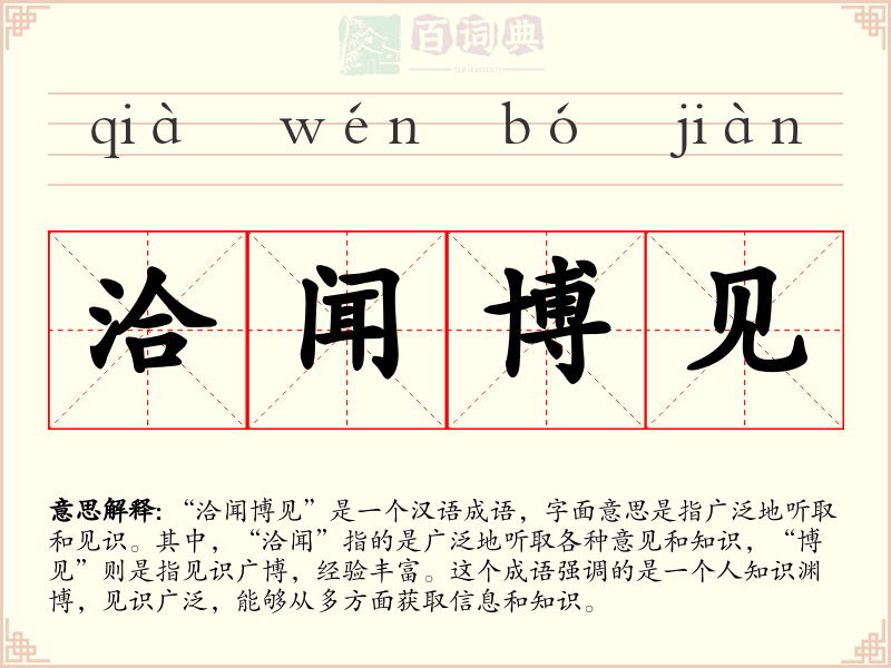 洽闻博见