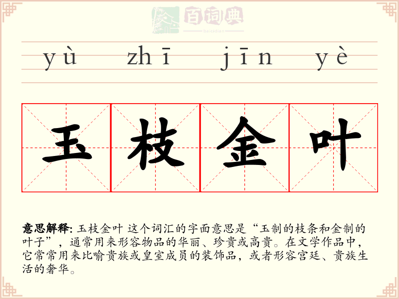 玉枝金叶