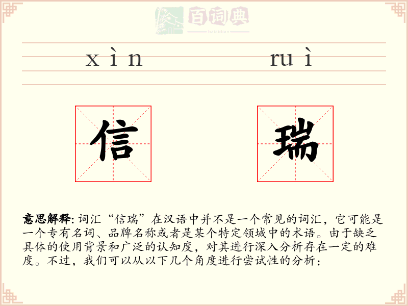 信瑞