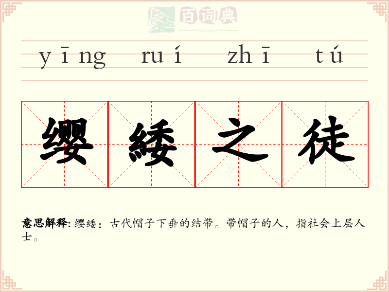 缨緌之徒