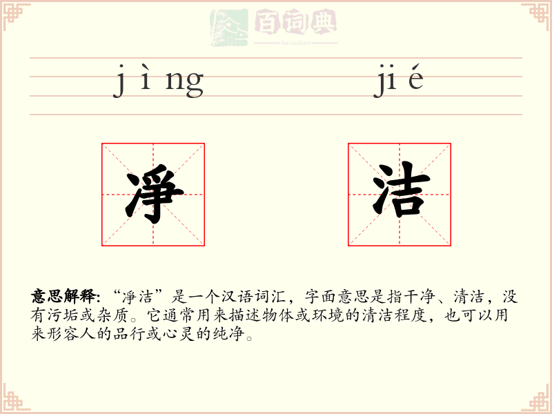 凈洁