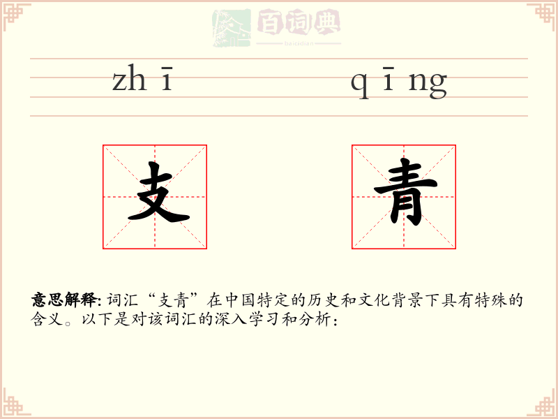 支青