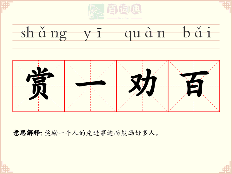 赏一劝百