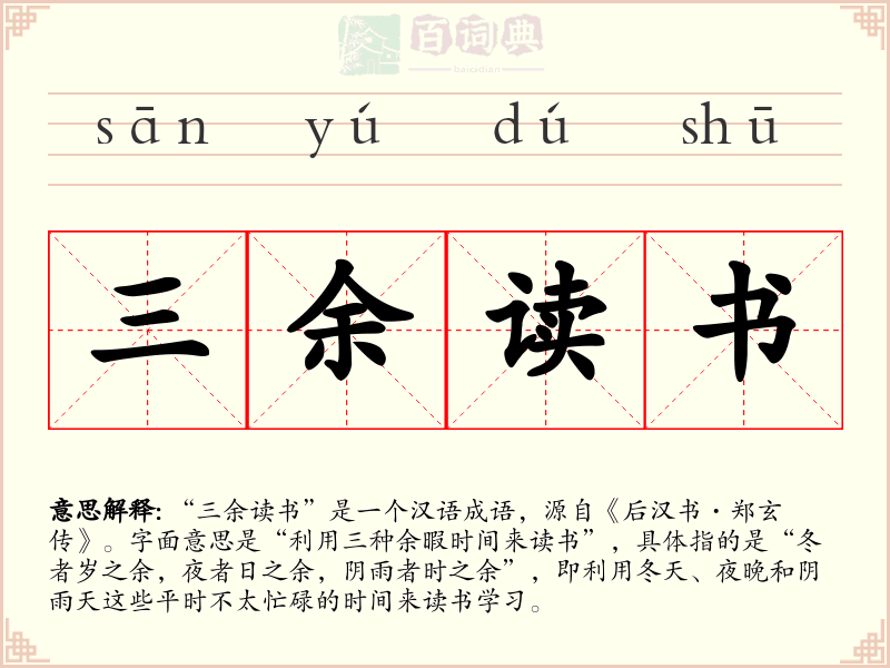 三余读书