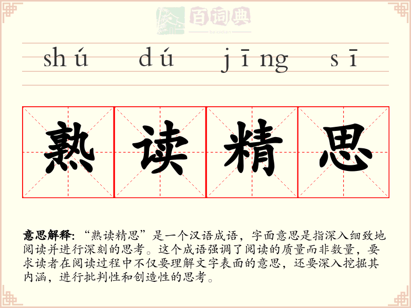 熟读精思