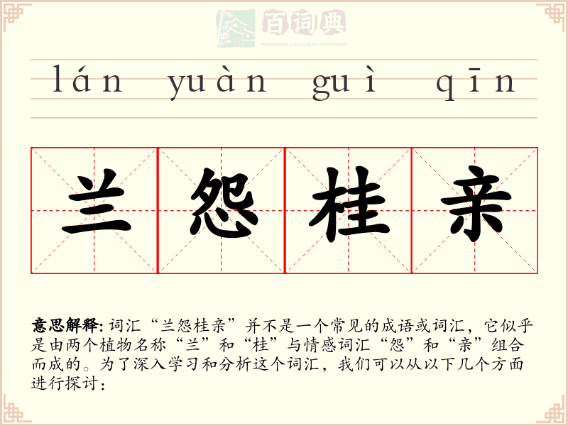 兰怨桂亲
