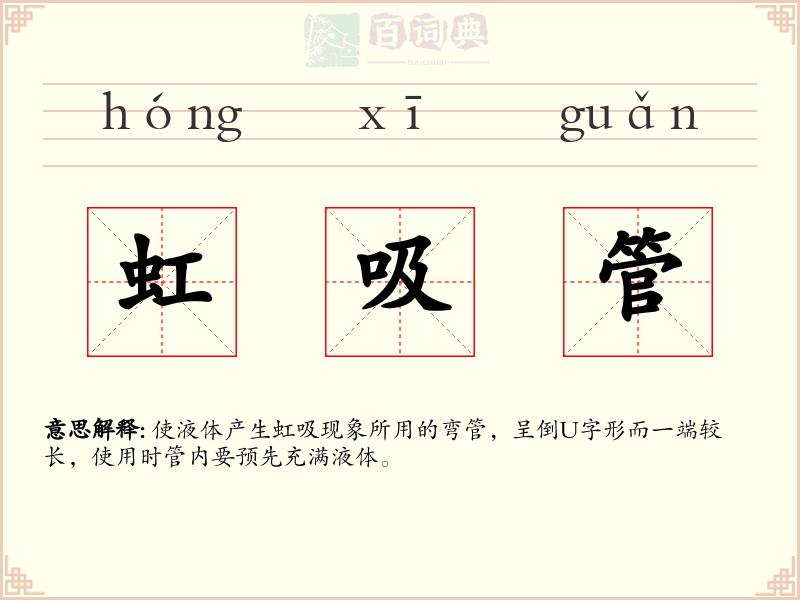 虹吸管