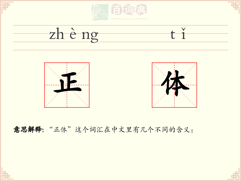 正体