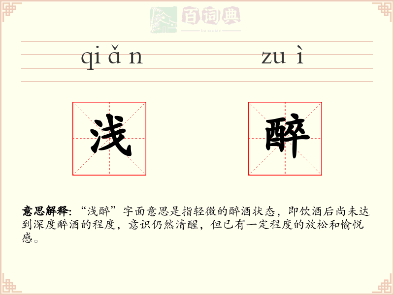 浅醉