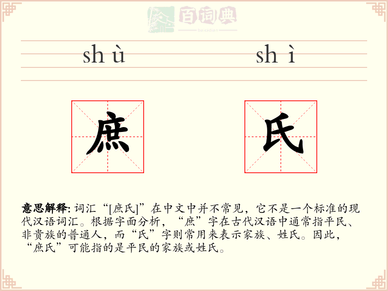 庶氏