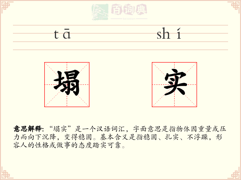 塌实