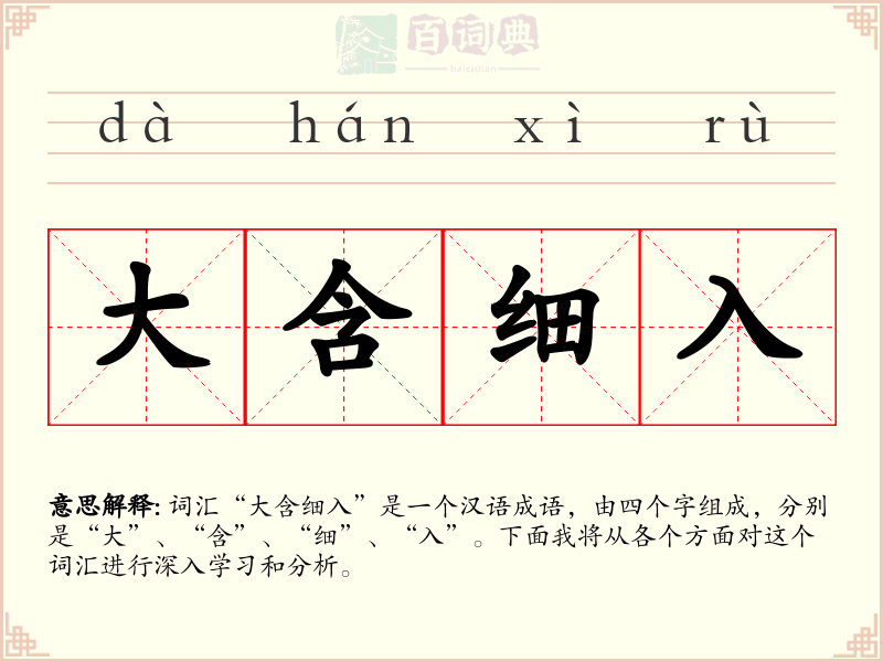 大含细入
