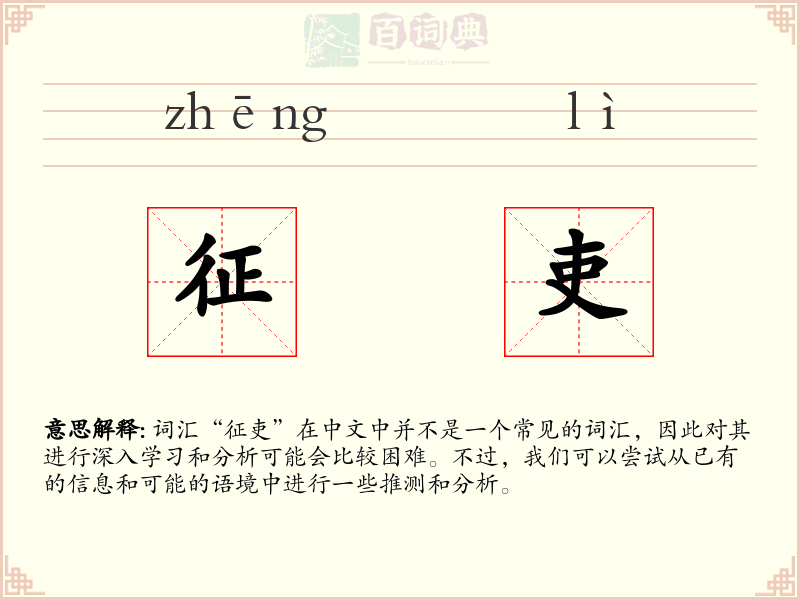 征吏