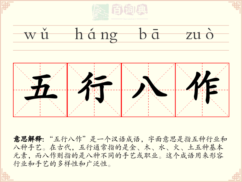 五行八作