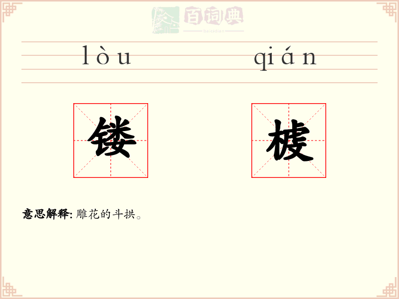 镂榩