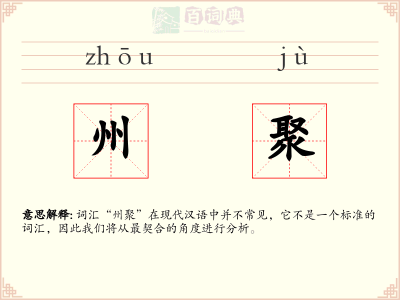 州聚